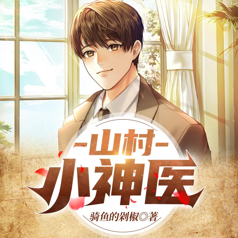 绝世神医之逆天魔妃TXT