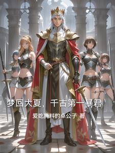 回到古代当将军第二部