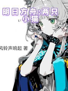 明日方舟 几把猫