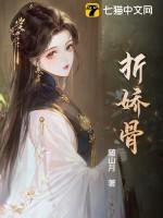 折娇骨by随山月TXT