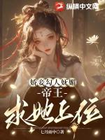娇妾为后全本免费阅读