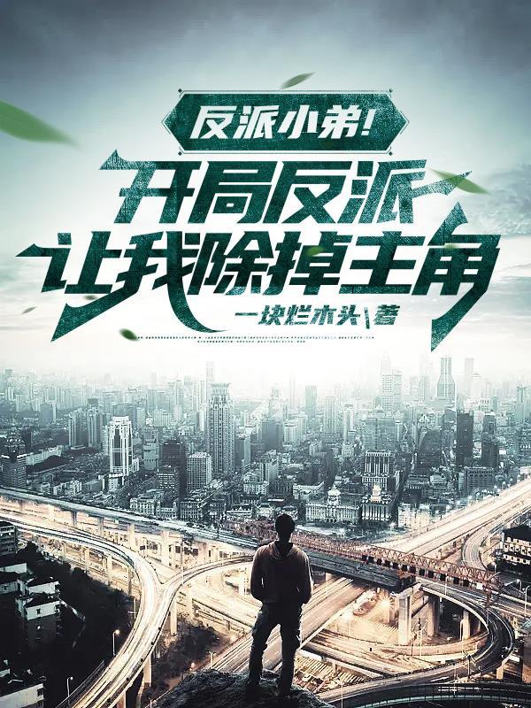 穿书被反派标记了