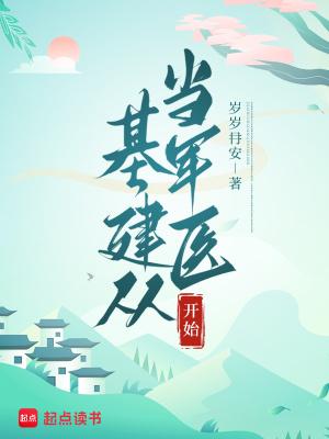 基建从游戏开始全文