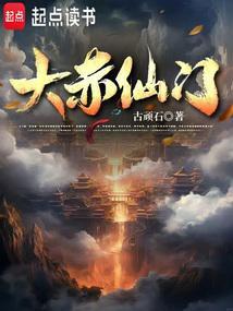 大赤仙门TXT全本免费