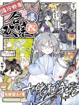 清冷师尊他
