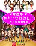 和九个女同学荒岛求生