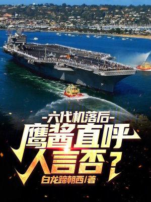 六代战机的标准