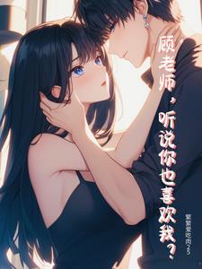 听说顾先生暗恋我全文