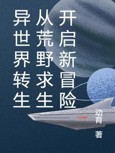 转生异世界生活
