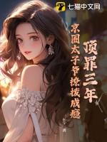 京圈太子上位记