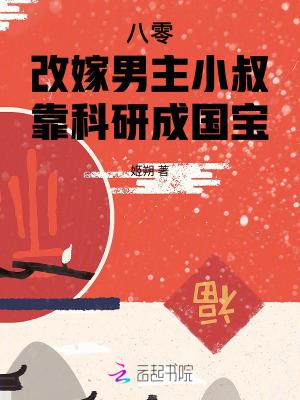 八零改嫁男主小叔靠科研成国宝