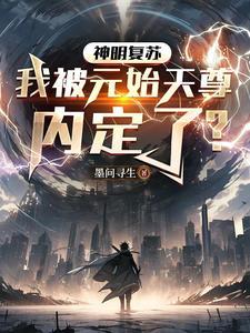 神明复苏txt