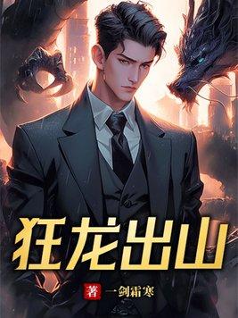 狂龙出都市
