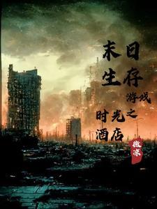 末日生存 小游戏