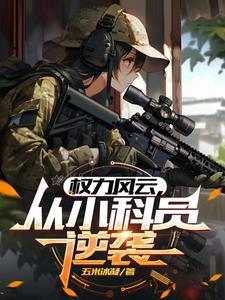 官途迷径高官女婿最新章节更新百度