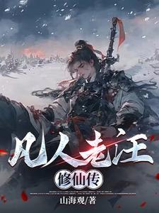凡人修仙传凡人修仙