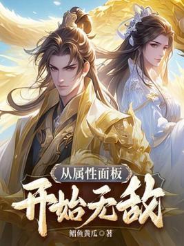 从属性面板开始无敌(鲳鱼黄瓜)