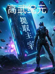 高武纪元