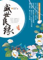 盛世良缘番外