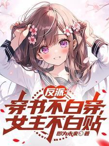 穿书女主是反派的