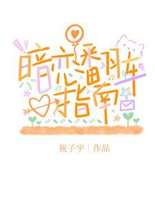 暗恋小日记