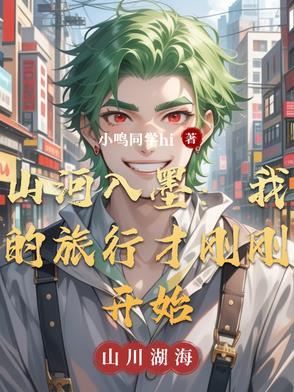 山河入我梦