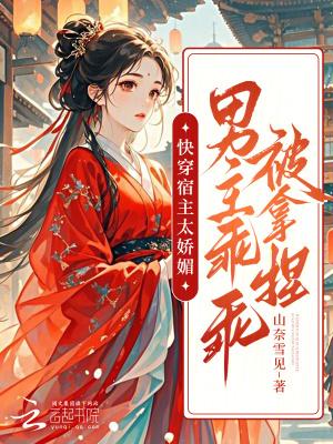 快穿宿主太强怎么办