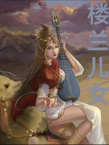 楼兰之子