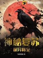 神秘复苏诡异将至笔