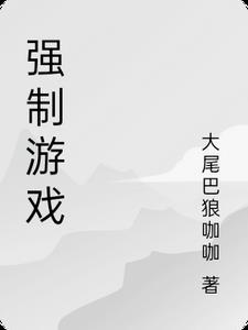 游戏强制实名认证是否合法