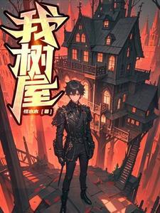 我的树屋我的梦手抄报