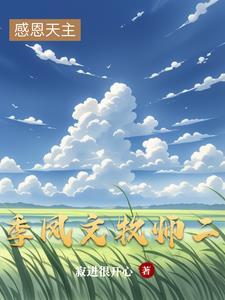 季凤文牧师2021年