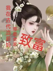 在古代当后妈