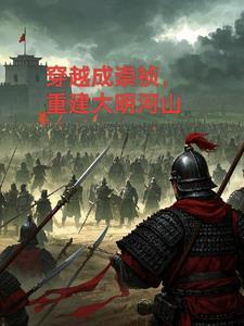 穿越成崇祯重建大明河山