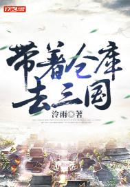 带着仓库去三国动漫