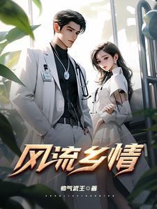 风流乡情 帅气武王