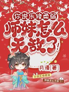 只要师妹修炼他就能获得十倍返还
