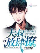 头号甜妻早安.小叔叔
