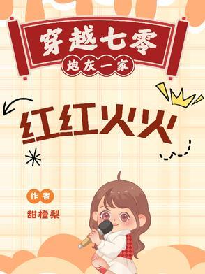 七零之炮灰一家的幸福生活公子