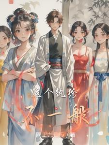 这个纨绔不一般讲的什么内容呢