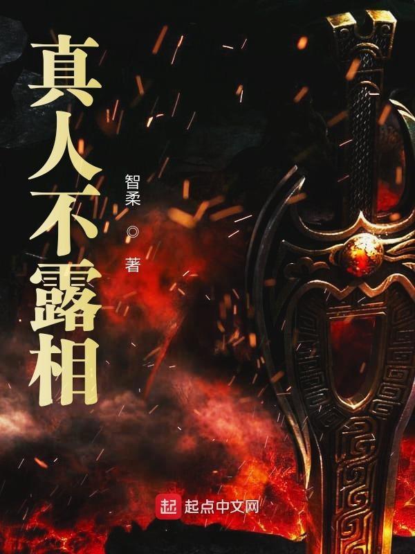 真人不露相是夸人吗