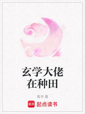 玄学大佬想种田