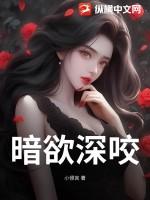 暗欲 无广告