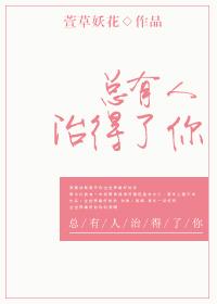 总有人治愈你