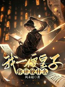 我一傻皇子你计较什么完结版