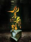 九叔之古棺奇案电影免费观看