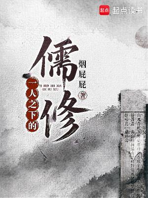 一人之下的儒修 QQ阅读