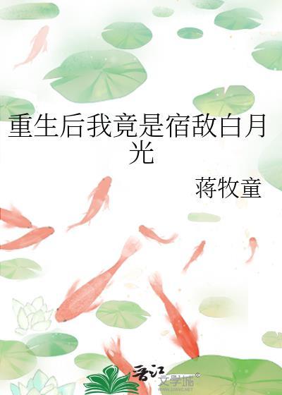 重生后我竟是宿敌白月光格格党