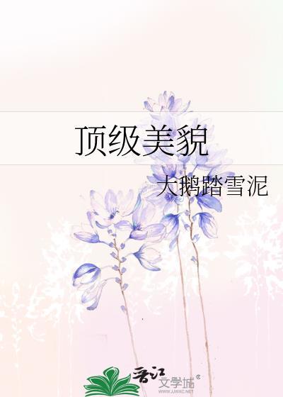 顶级美貌 格格党