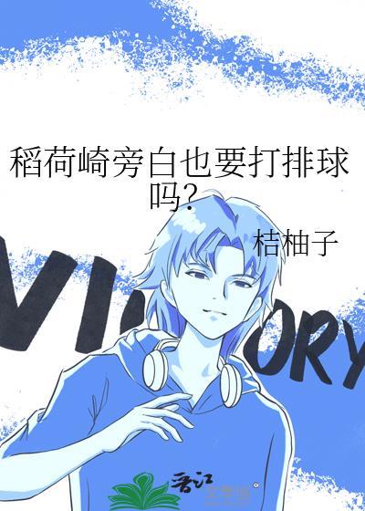 稻荷崎旁白也要打排球吗?番外